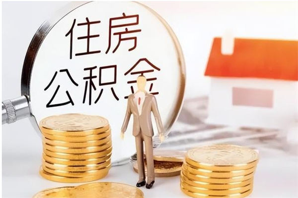 齐河公积金支取（支取住房公积金）