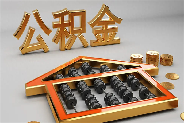 齐河公积金取流程（公积金提取办事指南）